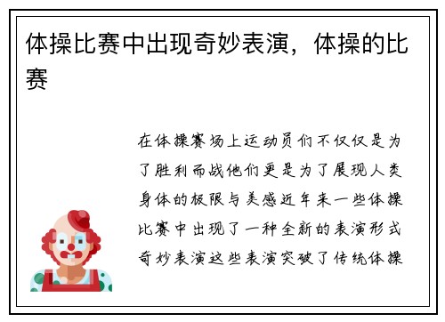 体操比赛中出现奇妙表演，体操的比赛
