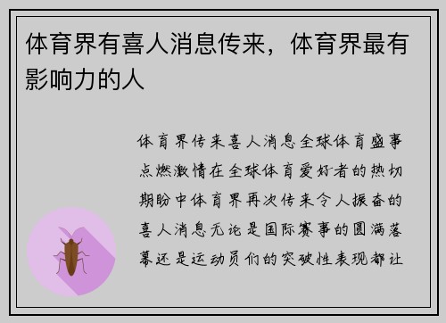 体育界有喜人消息传来，体育界最有影响力的人