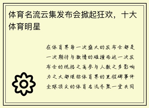 体育名流云集发布会掀起狂欢，十大体育明星