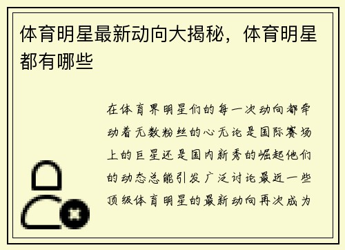 体育明星最新动向大揭秘，体育明星都有哪些