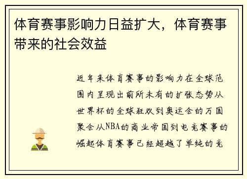 体育赛事影响力日益扩大，体育赛事带来的社会效益