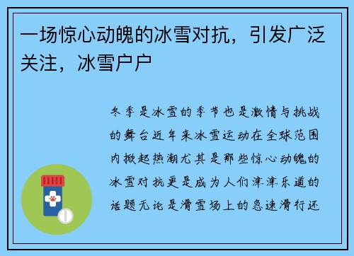 一场惊心动魄的冰雪对抗，引发广泛关注，冰雪户户
