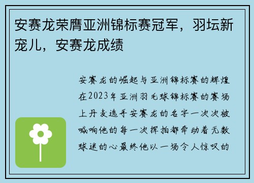安赛龙荣膺亚洲锦标赛冠军，羽坛新宠儿，安赛龙成绩