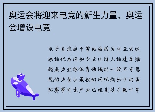 奥运会将迎来电竞的新生力量，奥运会增设电竞