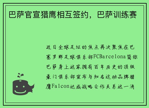 巴萨官宣猎鹰相互签约，巴萨训练赛