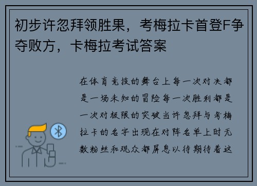 初步许忽拜领胜果，考梅拉卡首登F争夺败方，卡梅拉考试答案