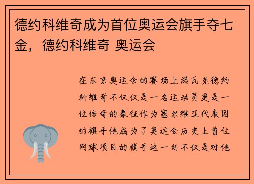 德约科维奇成为首位奥运会旗手夺七金，德约科维奇 奥运会