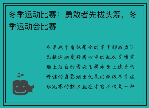 冬季运动比赛：勇敢者先拔头筹，冬季运动会比赛