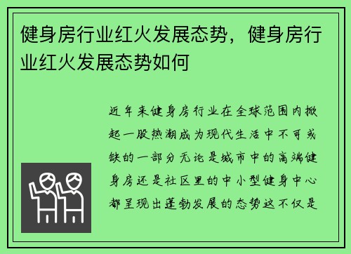 健身房行业红火发展态势，健身房行业红火发展态势如何