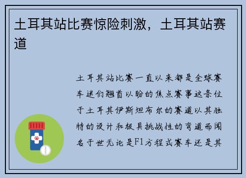 土耳其站比赛惊险刺激，土耳其站赛道
