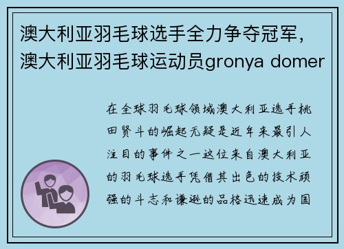 澳大利亚羽毛球选手全力争夺冠军，澳大利亚羽毛球运动员gronya domerville