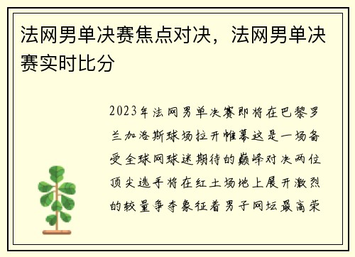 法网男单决赛焦点对决，法网男单决赛实时比分