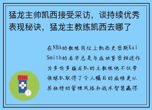 猛龙主帅凯西接受采访，谈持续优秀表现秘诀，猛龙主教练凯西去哪了
