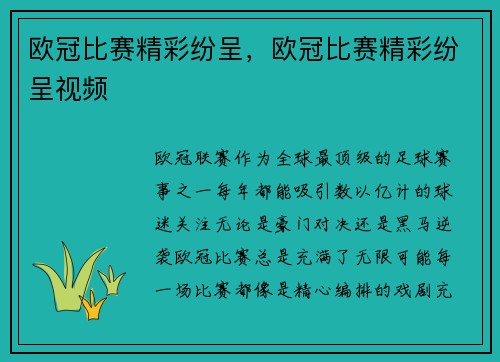 欧冠比赛精彩纷呈，欧冠比赛精彩纷呈视频