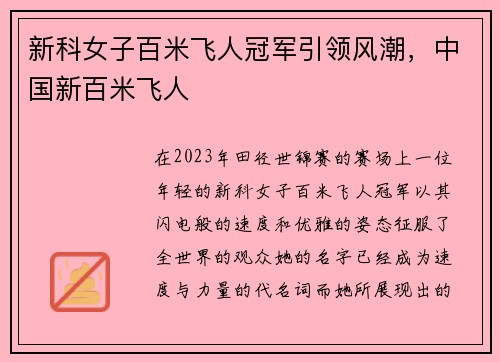 新科女子百米飞人冠军引领风潮，中国新百米飞人