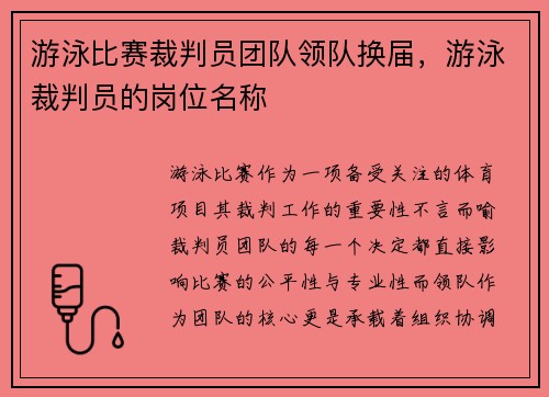 游泳比赛裁判员团队领队换届，游泳裁判员的岗位名称