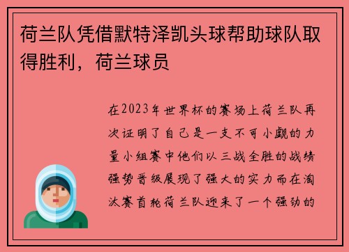 荷兰队凭借默特泽凯头球帮助球队取得胜利，荷兰球员