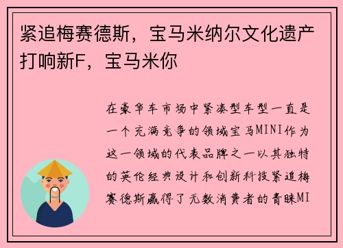 紧追梅赛德斯，宝马米纳尔文化遗产打响新F，宝马米你