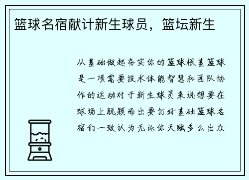 篮球名宿献计新生球员，篮坛新生