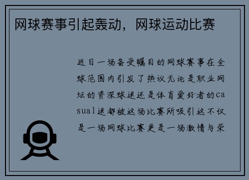 网球赛事引起轰动，网球运动比赛