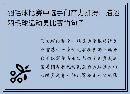羽毛球比赛中选手们奋力拼搏，描述羽毛球运动员比赛的句子