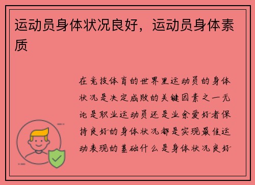 运动员身体状况良好，运动员身体素质
