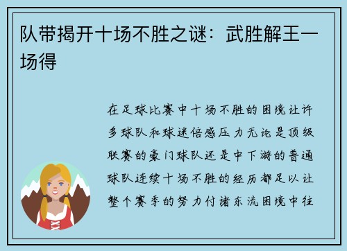 队带揭开十场不胜之谜：武胜解王一场得