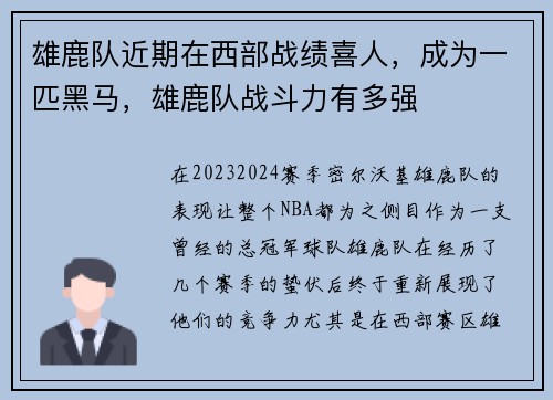 雄鹿队近期在西部战绩喜人，成为一匹黑马，雄鹿队战斗力有多强