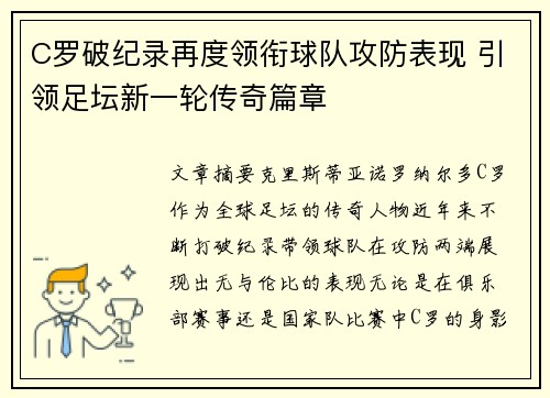 C罗破纪录再度领衔球队攻防表现 引领足坛新一轮传奇篇章