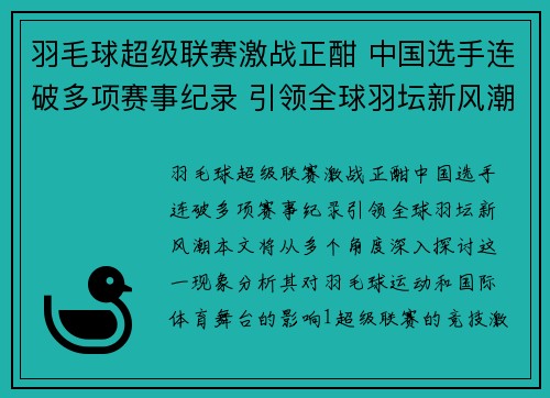 羽毛球超级联赛激战正酣 中国选手连破多项赛事纪录 引领全球羽坛新风潮
