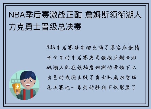 NBA季后赛激战正酣 詹姆斯领衔湖人力克勇士晋级总决赛