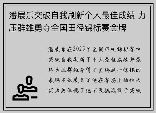潘展乐突破自我刷新个人最佳成绩 力压群雄勇夺全国田径锦标赛金牌