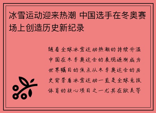 冰雪运动迎来热潮 中国选手在冬奥赛场上创造历史新纪录