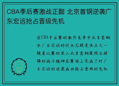 CBA季后赛激战正酣 北京首钢逆袭广东宏远抢占晋级先机