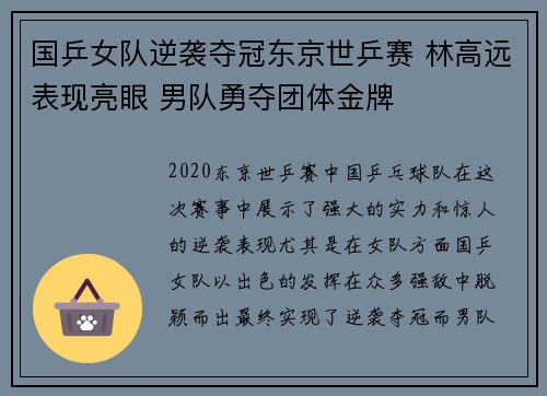 国乒女队逆袭夺冠东京世乒赛 林高远表现亮眼 男队勇夺团体金牌