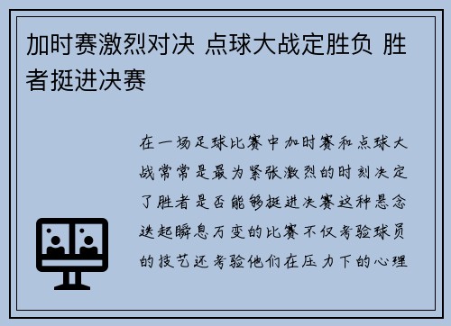 加时赛激烈对决 点球大战定胜负 胜者挺进决赛