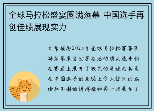 全球马拉松盛宴圆满落幕 中国选手再创佳绩展现实力