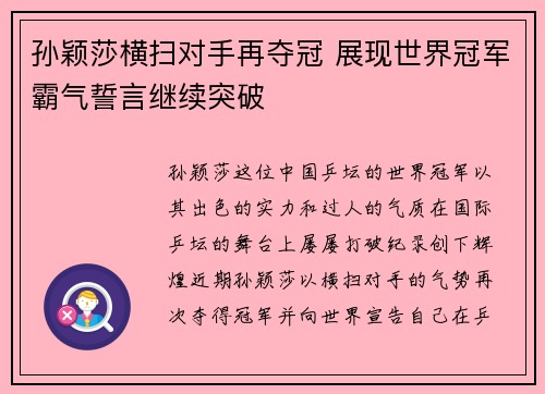 孙颖莎横扫对手再夺冠 展现世界冠军霸气誓言继续突破
