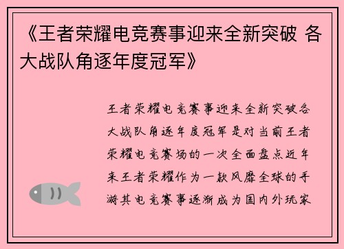 《王者荣耀电竞赛事迎来全新突破 各大战队角逐年度冠军》