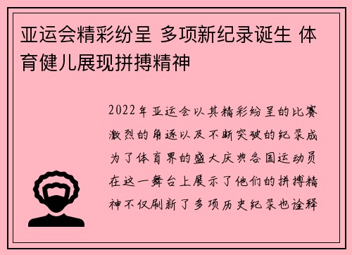 亚运会精彩纷呈 多项新纪录诞生 体育健儿展现拼搏精神