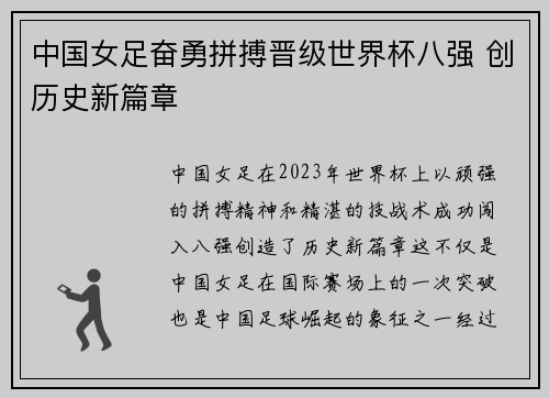 中国女足奋勇拼搏晋级世界杯八强 创历史新篇章