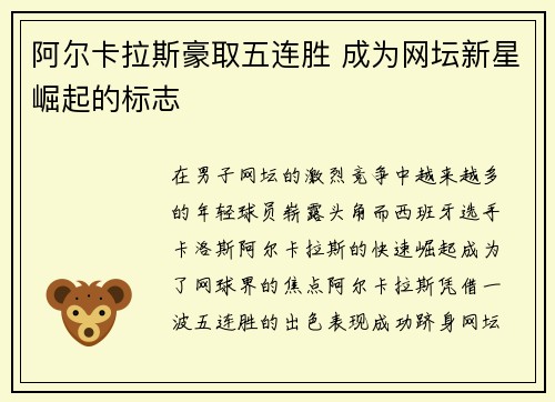 阿尔卡拉斯豪取五连胜 成为网坛新星崛起的标志