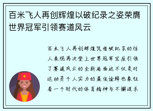百米飞人再创辉煌以破纪录之姿荣膺世界冠军引领赛道风云