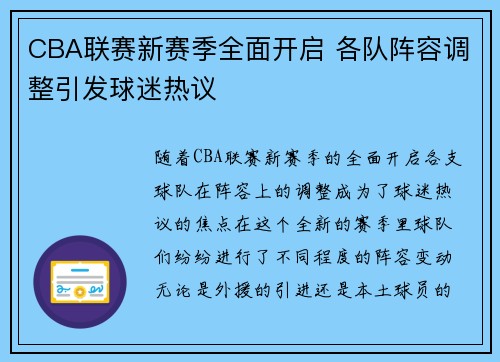 CBA联赛新赛季全面开启 各队阵容调整引发球迷热议