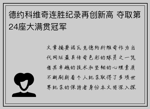 德约科维奇连胜纪录再创新高 夺取第24座大满贯冠军