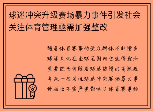 球迷冲突升级赛场暴力事件引发社会关注体育管理亟需加强整改