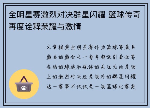 全明星赛激烈对决群星闪耀 篮球传奇再度诠释荣耀与激情