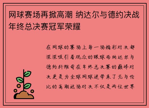 网球赛场再掀高潮 纳达尔与德约决战年终总决赛冠军荣耀