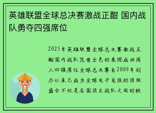 英雄联盟全球总决赛激战正酣 国内战队勇夺四强席位