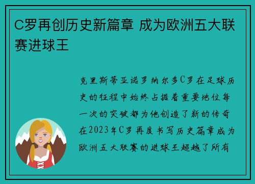 C罗再创历史新篇章 成为欧洲五大联赛进球王